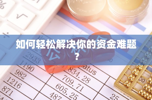 中方如何轻松解决你的资金难题？