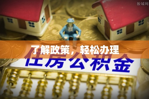 中方了解政策，轻松办理