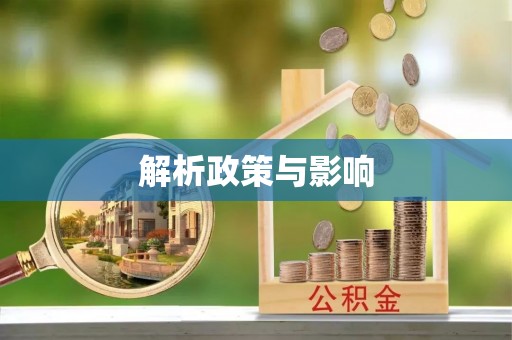 中方解析政策与影响