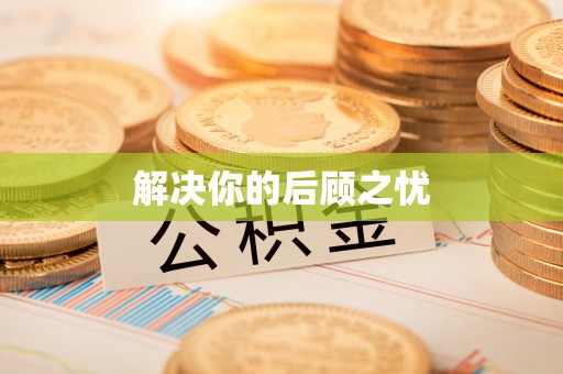中方解决你的后顾之忧