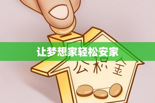 中方让梦想家轻松安家
