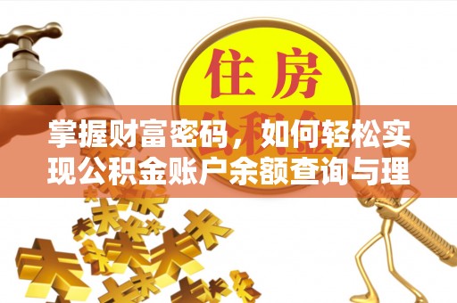 中方掌握财富密码，如何轻松实现公积金账户余额查询与理财规划