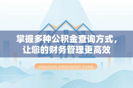 中方掌握多种公积金查询方式，让您的财务管理更高效
