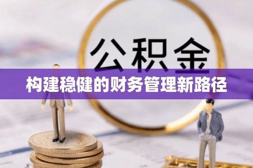 中方构建稳健的财务管理新路径