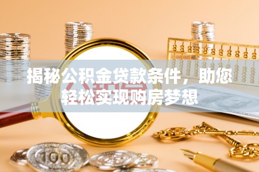 中方揭秘公积金贷款条件，助您轻松实现购房梦想