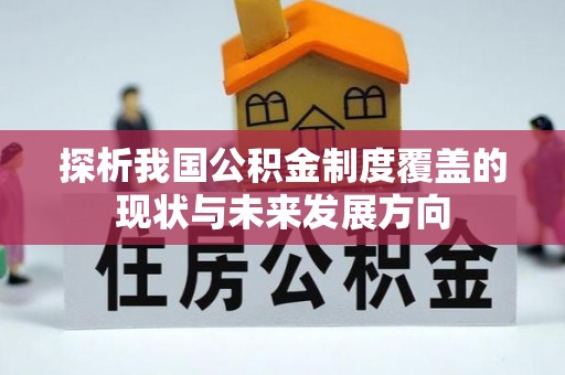 中方探析我国公积金制度覆盖的现状与未来发展方向