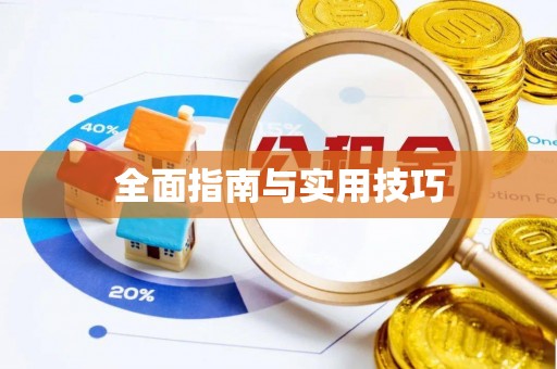 中方全面指南与实用技巧