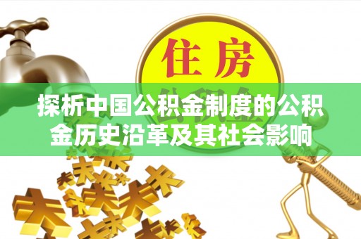 中方探析中国公积金制度的公积金历史沿革及其社会影响