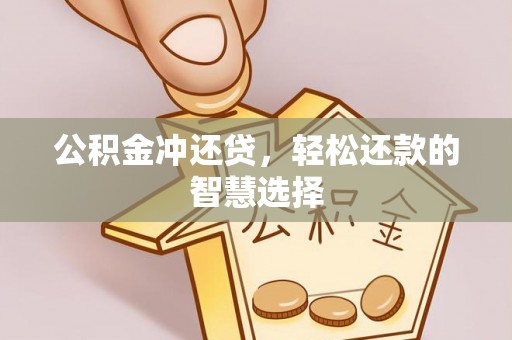 中方公积金冲还贷，轻松还款的智慧选择