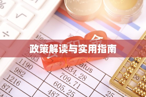 中方政策解读与实用指南