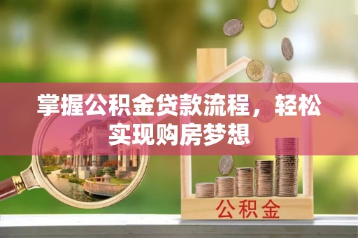 中方掌握公积金贷款流程，轻松实现购房梦想