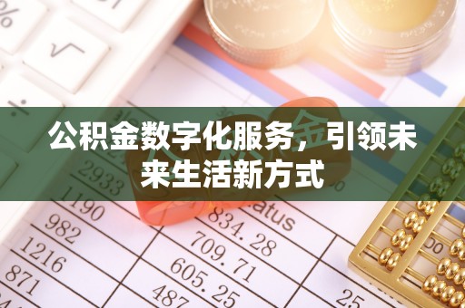 中方公积金数字化服务，引领未来生活新方式