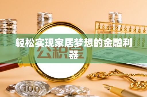 中方轻松实现家居梦想的金融利器