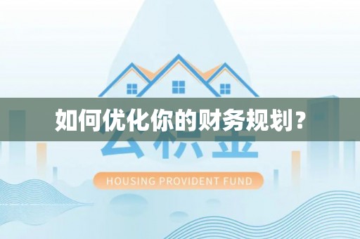 中方如何优化你的财务规划？