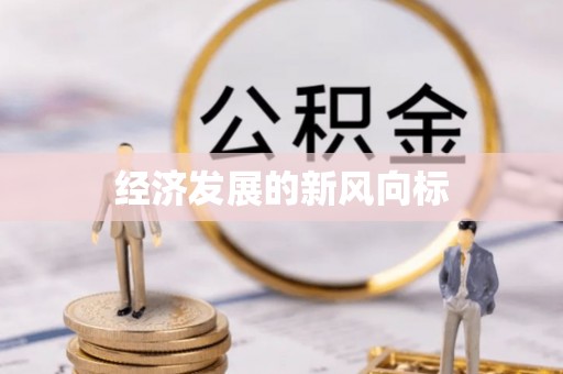 中方经济发展的新风向标