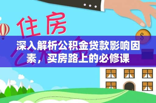 中方深入解析公积金贷款影响因素，买房路上的必修课