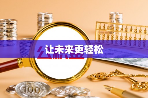 中方让未来更轻松