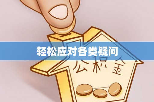 中方轻松应对各类疑问