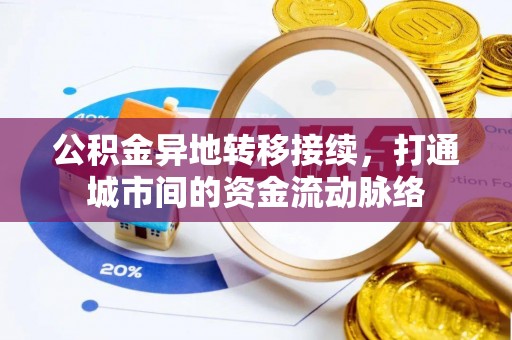中方公积金异地转移接续，打通城市间的资金流动脉络
