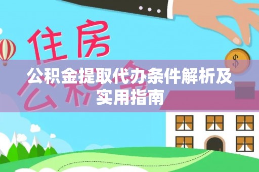 中方公积金提取代办条件解析及实用指南