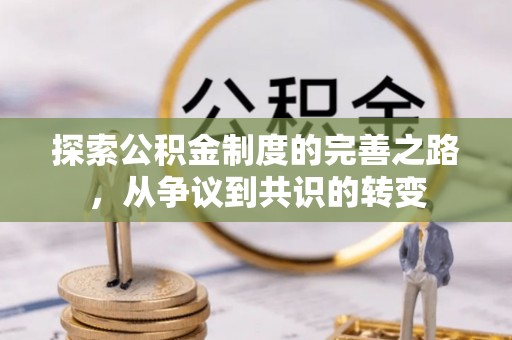 中方探索公积金制度的完善之路，从争议到共识的转变
