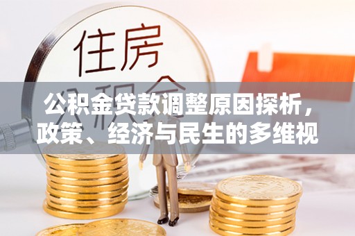 中方公积金贷款调整原因探析，政策、经济与民生的多维视角