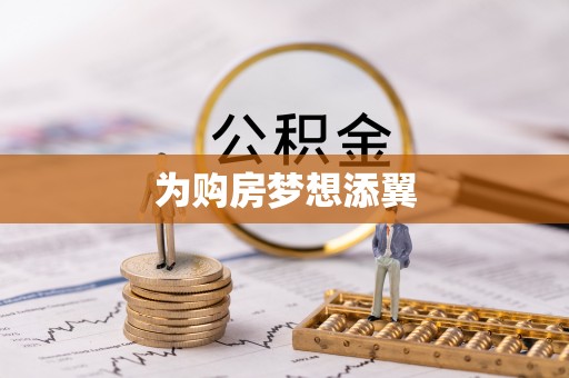中方为购房梦想添翼