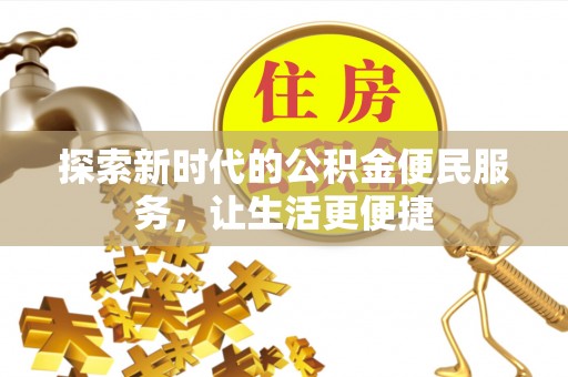 中方探索新时代的公积金便民服务，让生活更便捷