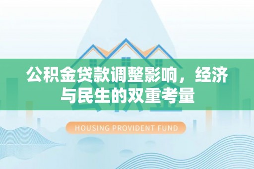 中方公积金贷款调整影响，经济与民生的双重考量
