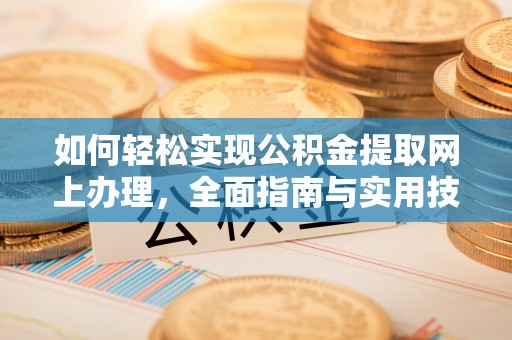 中方如何轻松实现公积金提取网上办理，全面指南与实用技巧
