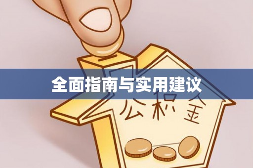 中方全面指南与实用建议