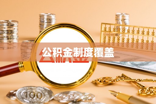 中方公积金制度覆盖