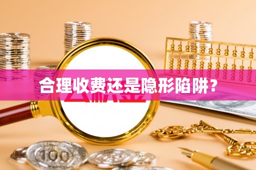 中方合理收费还是隐形陷阱？