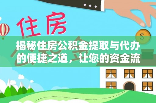 中方揭秘住房公积金提取与代办的便捷之道，让您的资金流动更高效