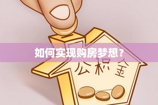 中方如何实现购房梦想？