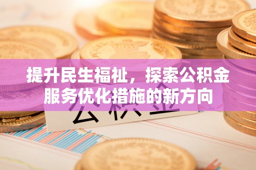 中方提升民生福祉，探索公积金服务优化措施的新方向