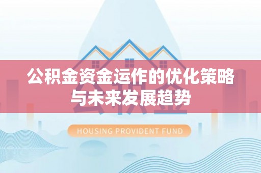 中方公积金资金运作的优化策略与未来发展趋势