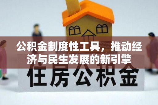 中方公积金制度性工具，推动经济与民生发展的新引擎
