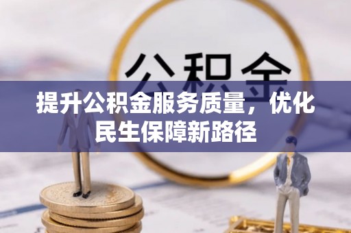 中方提升公积金服务质量，优化民生保障新路径