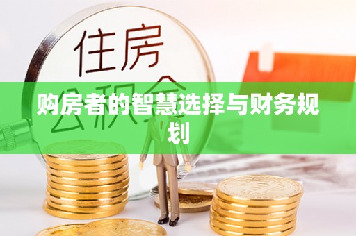 中方购房者的智慧选择与财务规划