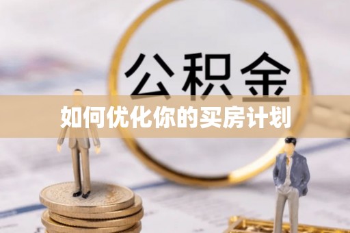 中方如何优化你的买房计划