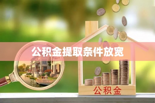 中方公积金提取条件放宽