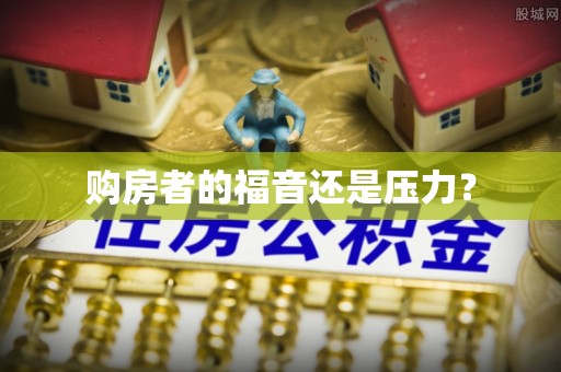 中方购房者的福音还是压力？