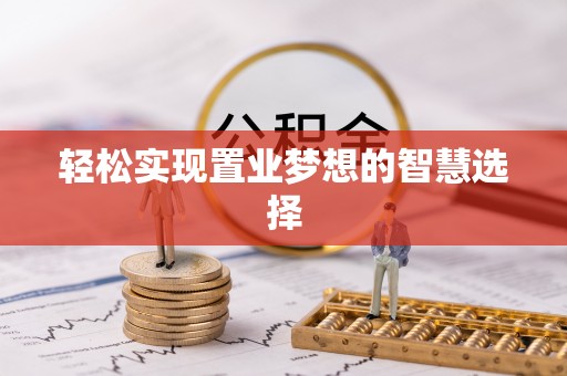 中方轻松实现置业梦想的智慧选择