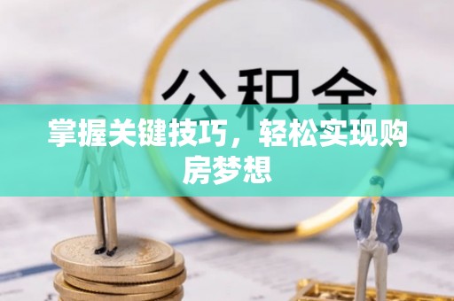 中方掌握关键技巧，轻松实现购房梦想