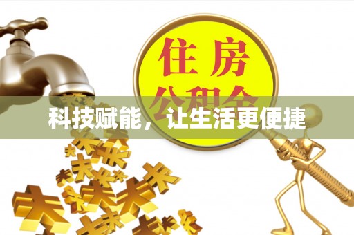 中方科技赋能，让生活更便捷