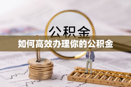 中方如何高效办理你的公积金