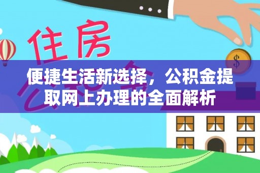 中方便捷生活新选择，公积金提取网上办理的全面解析