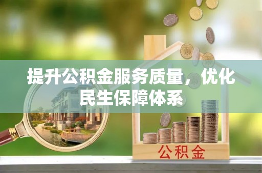 中方提升公积金服务质量，优化民生保障体系
