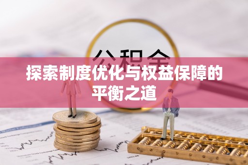 中方探索制度优化与权益保障的平衡之道
